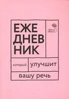 Говорите, говорите! Ежедневник, который улучшит Вашу речь - Елена Бабкова, Наталья Катэрлин - 2026 год