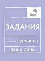 Говорите, говорите. Задания, которые улучшат вашу речь - Наталья Катэрлин - 2023 год
