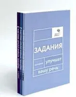 Говорите, говорите. Задания, которые улучшат вашу речь. В 3 томах. Комплект из 3 книг - Наталья Катэрлин - 2026 год