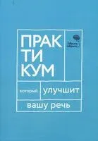 Говорите, говорите. Практикум, который улучшит вашу речь - Наталья Катэрлин - 2022 год