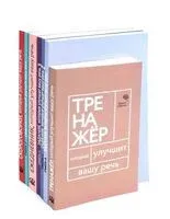 Говорите-говорите. Семь книг, которые улучшат вашу речь. Комплект из 7 книг - Елена Бабкова, Наталья Катэрлин - 2026 год