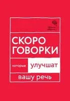 Говорите, говорите. Скороговорки, которые улучшат вашу речь - Наталья Катэрлин - 2022 год