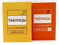 Говорите, говорите. Таблицы, которые улучшат вашу речь. Комплект из 2 книг - Наталья Катэрлин, О. Чуйкова - 2026 год