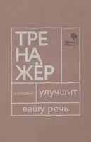 Говорите, говорите. Тренажёр, который улучшит вашу речь - Елена Бабкова, Наталья Катэрлин - 2026 год