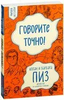 Говорите точно... Как соединить радость общения и пользу убеждения - Аллан Пиз, Барбара Пиз - 2025 год
