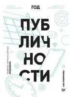 Год публичности. Развитие личного бренда. Ежедневник - Ана Мавричева - 2020 год