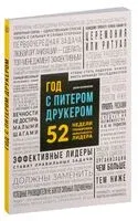 Год с Питером Друкером: 52 недели тренировки эффективного руководителя - Джозеф Мачиариелло - 2025 год