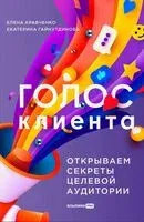 Голос клиента. Открываем секреты целевой аудитории - Екатерина Гайнутдинова, Елена Кравченко - 2024 год