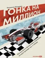 Гонка на миллион. Как выстроить финансовую стратегию, которая приведет вас к победе - Екатерина Матвеева - 2023 год
