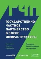 Государственно-частное партнерство в сфере инфраструктуры. Принципы финансирования и управления - Э. Йескомб, Эдвард Фаркухарсон - 2022 год