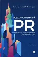 Государственный PR. Социально-политические коммуникации - Михаил Бочаров, Александр Чумиков - 2025 год