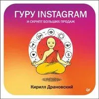 Гуру Инстаграм и скрипт больших продаж - Кирилл Драновский - 2019 год