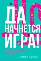 Да начнется игра! Руководство по внедрению игровых форматов в обучение - Анастасия Высоцкая - 2025 год