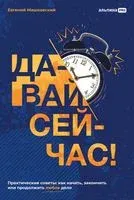 Давай сейчас! Практические советы. Как начать, закончить или продолжить любое дело - Евгений Машковский - 2023 год