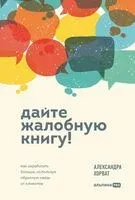 Дайте жалобную книгу - Александра Хорват - 2024 год