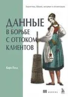 Данные в борьбе с оттоком клиентов. Аналитика, dataset, метрики и сегментация - Карл Голд - 2025 год