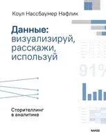 Данные: визуализируй, расскажи, используй. Сторителлинг в аналитике - Коул Нассбаумер Нафлик - 2025 год