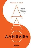 ДАО Алибаба. Как байт за байтом строилась империя - Брайан Вонг - 2024 год