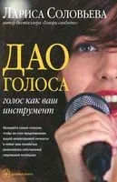 Дао голоса - Лариса Соловьева - 2011 год