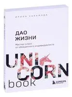 Дао жизни. Мастер-класс от убежденного индивидуалиста - Ирина Хакамада - 2022 год