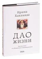 Дао жизни. Мастер-класс от убежденного индивидуалиста. Юбилейное издание - Ирина Хакамада - 2020 год