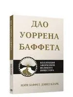 Дао Уоррена Баффета - Дэвид Кларк - 2021 год