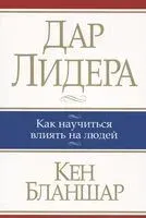 Дар лидера - Кен Бланшар - 2015 год