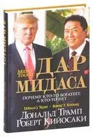 Дар Мидаса - Роберт Кийосаки, Дональд Трамп - 2021 год
