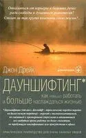 Дауншифтинг: как меньше работать и больше наслаждаться жизнью - 2007 год