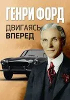 Двигаясь вперед = Moving Forward - Генри Форд - 2024 год