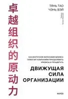 Движущая сила организации - Тао Тянь, Вэй Чэнь - 2023 год