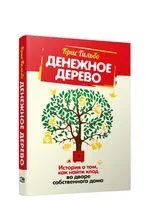 Денежное дерево: История о том, как найти клад во дворе собственного дома - Крис Гильбо - 2021 год