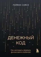 Денежный код. Как разгадать формулу финансового изобилия - Раймон Самсо - 2024 год