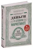 Деньги в сетевом маркетинге. Как заработать состояние, не имея стартового капитала - Саидмурод Давлатов - 2023 год