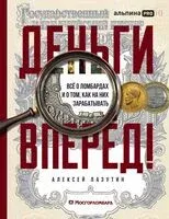 Деньги – вперёд! - Алексей Лазутин - 2024 год