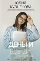 Деньги всегда! Из точки А к финансовой свободе - Юлия Кузнецова - 2023 год
