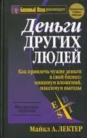 Деньги других людей - М. Лектер - 2009 год