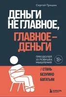 Деньги не главное, главное – деньги - Сергей Гришин - 2024 год