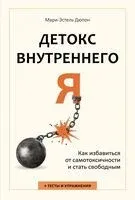 Детокс внутреннего "Я". Как избавиться от самотоксичности и стать свободным - Мари-Эстель Дюпон - 2025 год