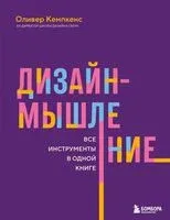 Дизайн-мышление. Все инструменты в одной книге - Оливер Кемпкенс - 2025 год