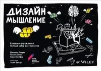 Дизайн-мышление. Канвасы и упражнения. Полный набор инструментов - Михаэль Леврик, Ларри Лейфер, Патрик Линк - 2022 год