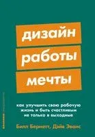 Дизайн работы мечты. Как улучшить свою рабочую жизнь и быть счастливым не только в выходные - Билл Бернетт, Дэйв Эванс - 2024 год