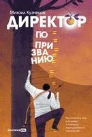 Директор по призванию. Как изменить мир к лучшему с помощью корпоративного управления - Михаил Кузнецов - 2023 год