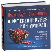 Дифференцируйся или умирай! Выживание в эпоху убийственной конкуренции - Стив Ривкин, Джек Траут - 2022 год