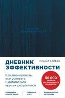Дневник эффективности - Михаил Саидов - 2024 год