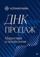 ДНК продаж. Маркетинг и психология - Ксения Кива - 2026 год