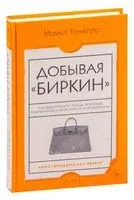 Добывая Биркин. Как обвести вокруг пальца люксовый бренд и заработать на этом миллионы - Майкл Тонелло - 2025 год