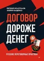 Договор дороже денег. Русские переговорные практики - Андрей Ващенко, Евгений Колотилов - 2023 год