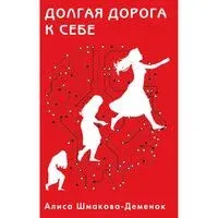 Долгая дорога к себе - Алиса Шмакова-Деменок - 2024 год