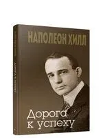 Дорога к успеху - Наполеон Хилл - 2019 год